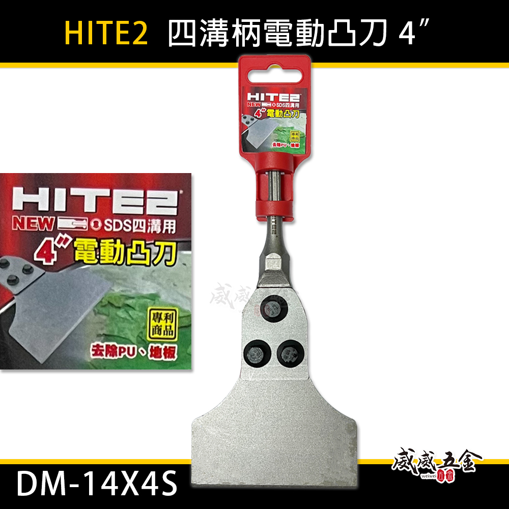 HITE2｜四溝免出力電動凸刀 四溝鏟刀 四溝鑿 四溝柄凸刀 免出力電鑽｜DM-14X3S｜DM-14X4S