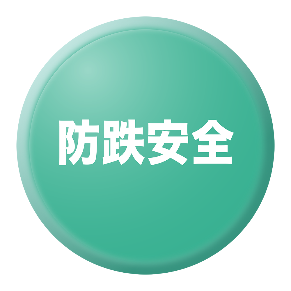 <img src="Anti-fall-safety-button.png" alt="防跌安全按鈕">