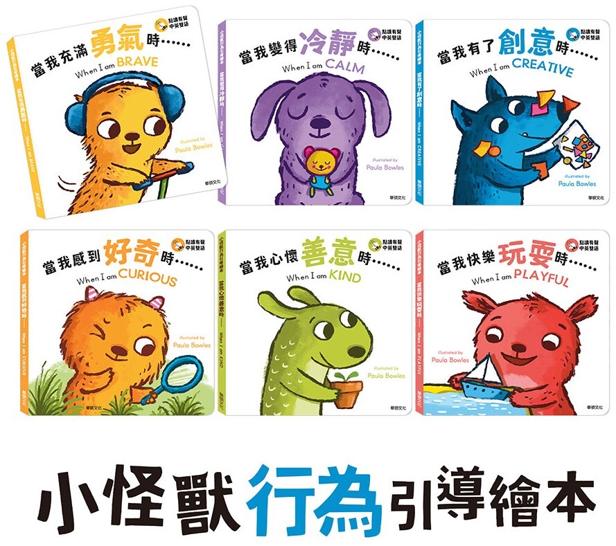 小怪獸行為引導繪本【中英對照】（全套6冊）