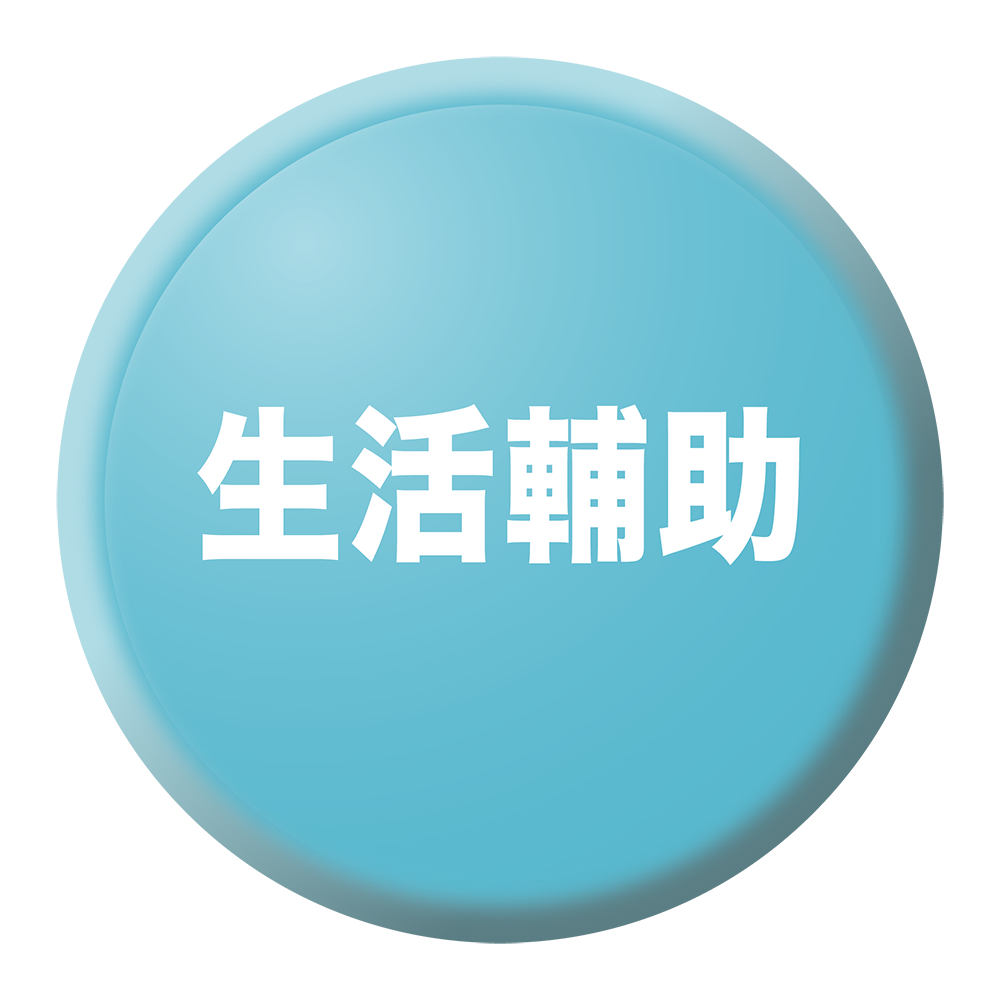 <img src="Living-aids-button.png" alt="生活輔助工具按鈕">