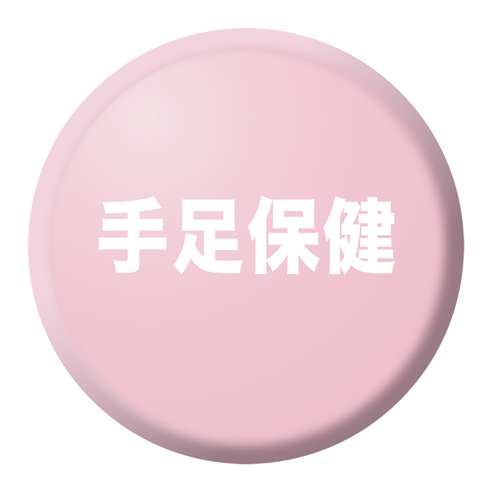 <img src="Hand-and-foot-care-button.png" alt="手足保健按鈕">
