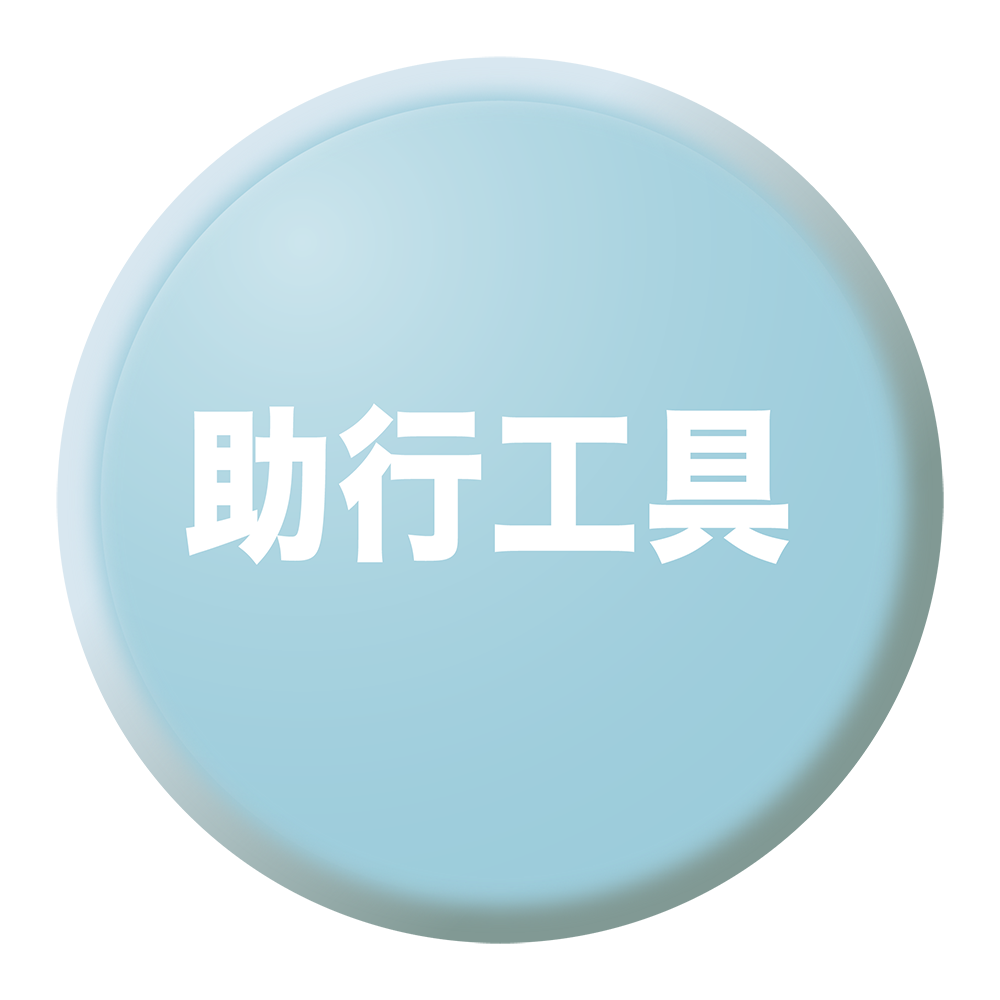 <img src="Mobility-tool-button.png" alt="助行工具按鈕">