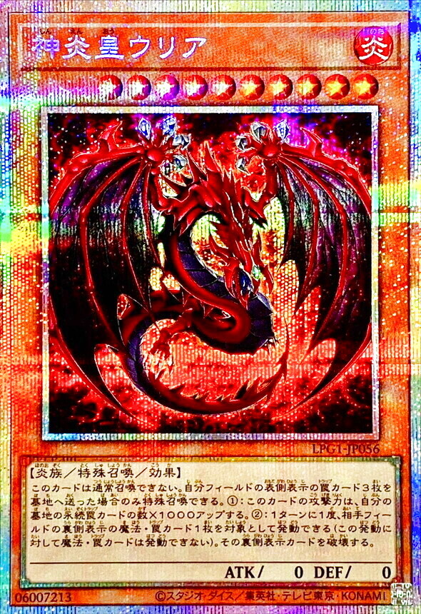 LPG1-JP056 (UR/SER/PSER)神炎皇ウリア(神炎皇烏利亞)