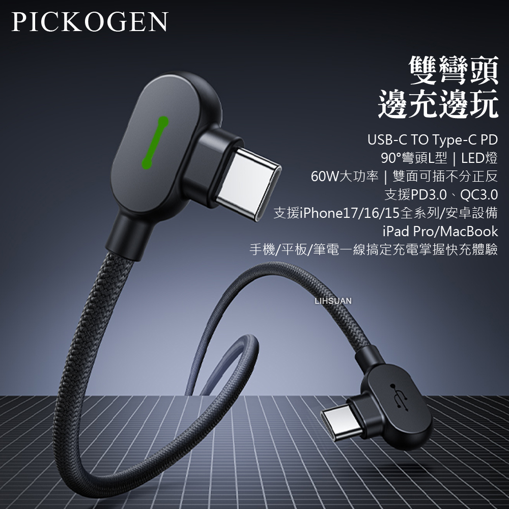 PICKOGEN 雙Type-C/PD充電線傳輸線編織線快充線 LED 安卓 雙彎頭L型 GameFlex 2M