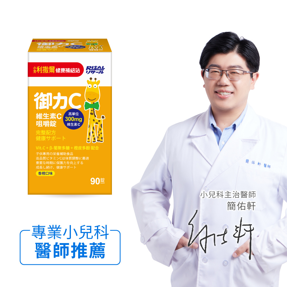 小兒利撒爾 RISAL 御力C 維生素C咀嚼片 (60粒) ◇添加300mg高單位維生素C◇