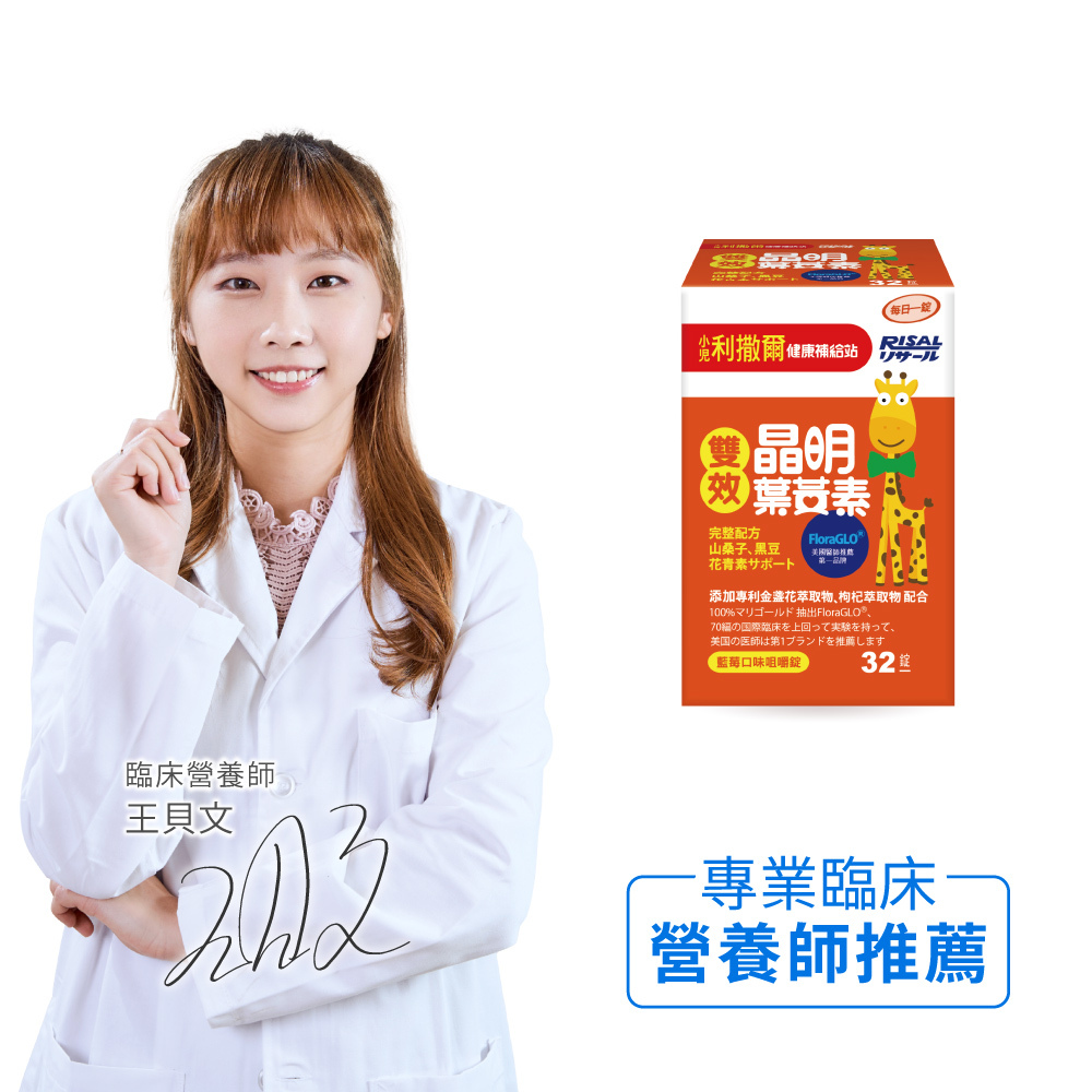 小兒利撒爾 RISAL 雙效晶明葉黃素 (32片) ◇游離型葉黃素 好吸收◇