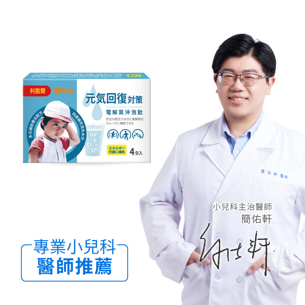 小兒利撒爾 元氣回復 電解沖泡飲 (4入) ◇💧多元補給複合配方迅速補充水份及電解質◇