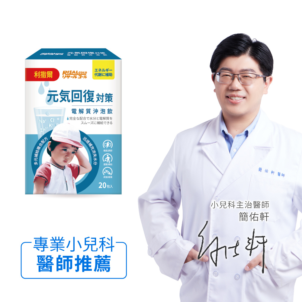 小兒利撒爾 RISAL 元氣回復 電解沖泡飲 (20入) ◇💧多元補給複合配方迅速補充水份及電解質◇
