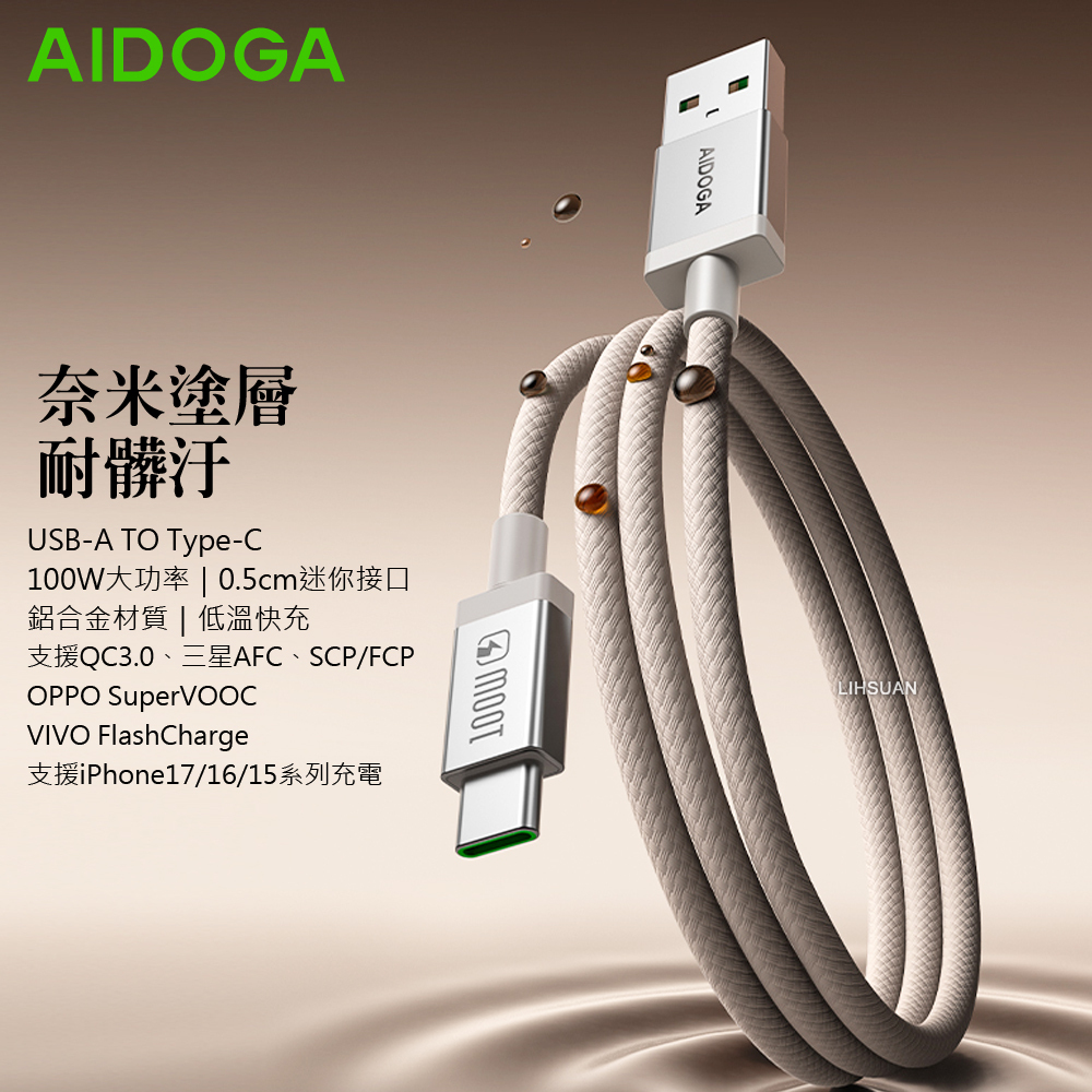 AIDOGA 艾迪伽 100W Type-C充電線傳輸線快充線 耐髒汙 MochaFlex 1.2M 支援iPhone17/16/15系列/安卓