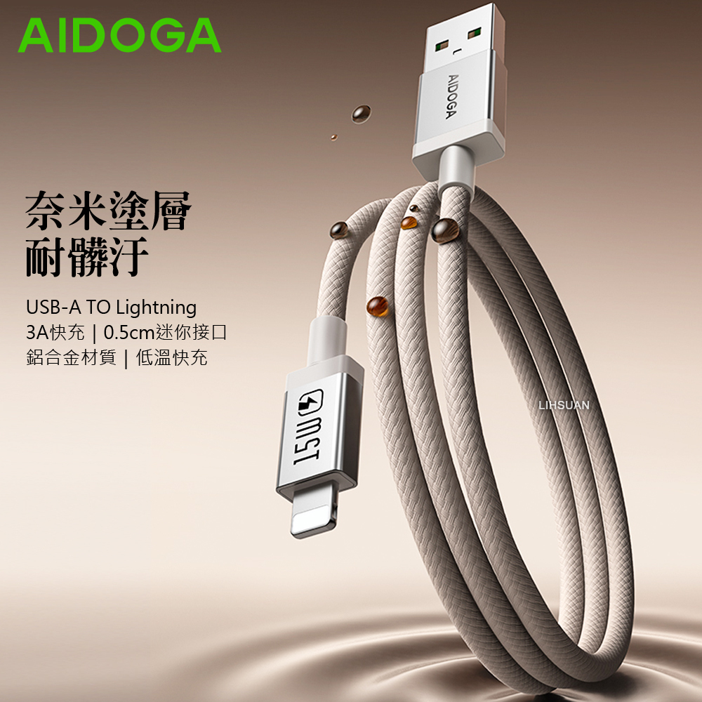 AIDOGA 艾迪伽 Lightning/iPhone快充線充電線傳輸線 耐髒汙 MochaFlex 1.2M 支援iPhone5-14系列