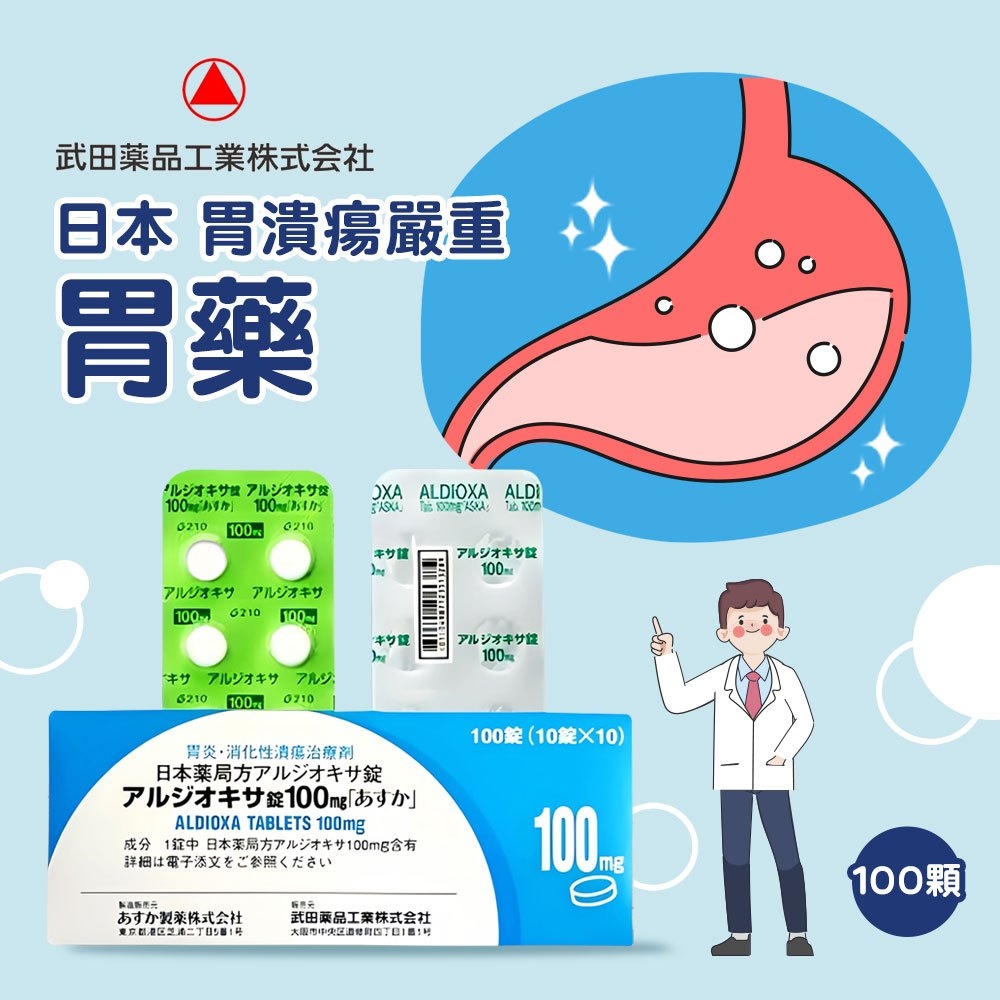 武田製藥｜胃潰瘍嚴重胃藥 100錠