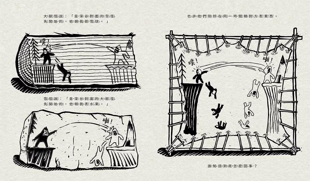 大腳怪與雪怪：學習互相理解，不一樣也能當好朋友