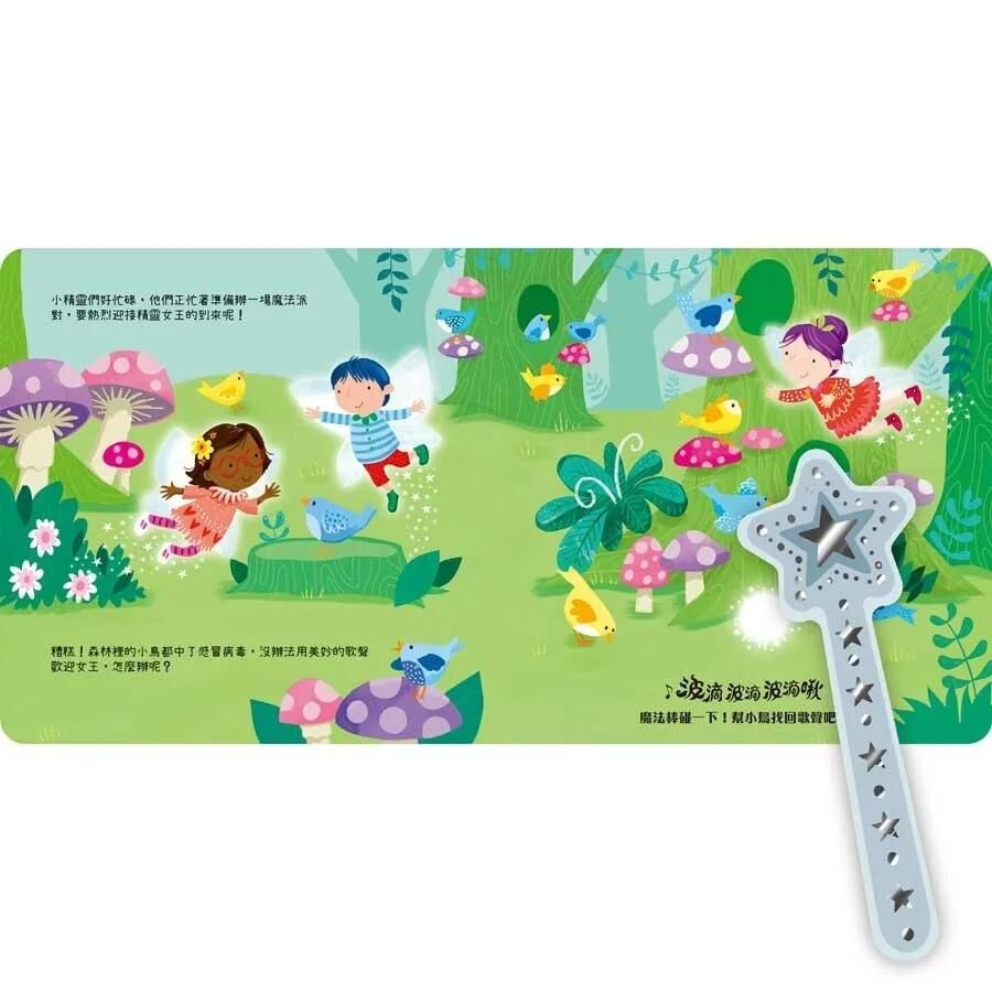 波滴波滴波滴啾 魔法棒碰一下：小精靈辦派對