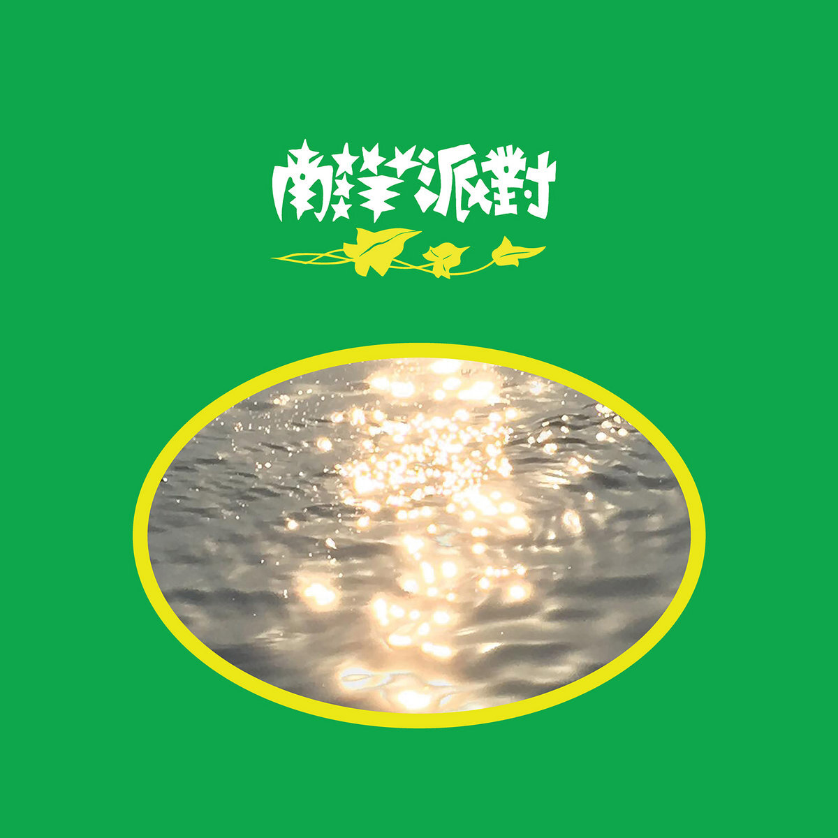 N.Y.P.D 南洋派對《N.Y.P.D 南洋派對》（透明膠LP）