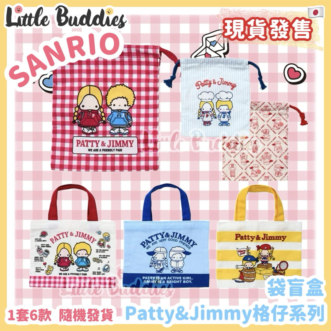 日本 Sanrio Patty & Jimmy 格仔系列 - 袋盲盒
