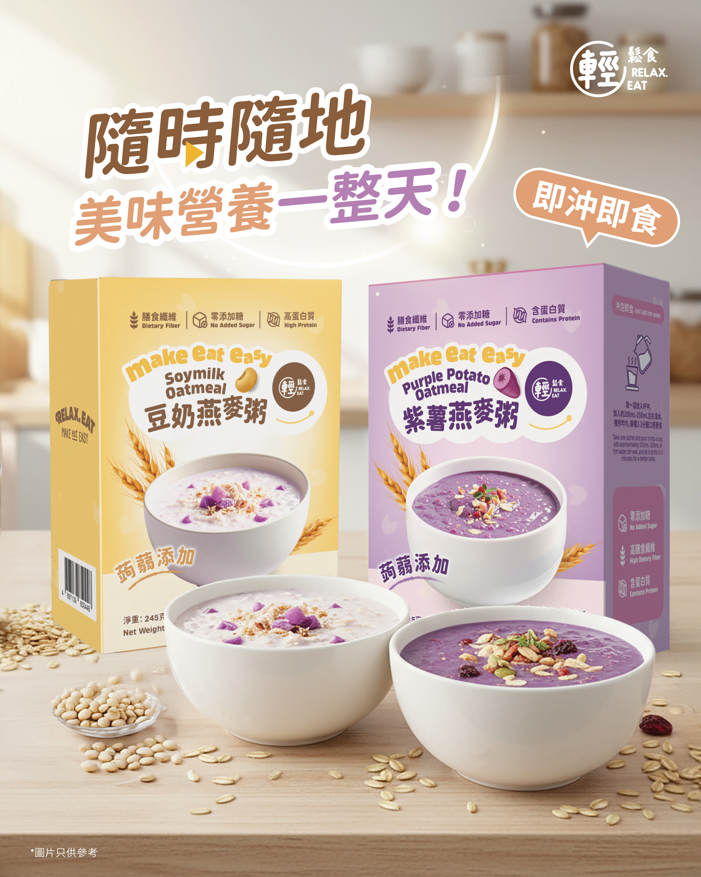 Relax. Eat【輕鬆食高纖燕麥粥套裝】 💜 紫薯＋🤍 豆乳