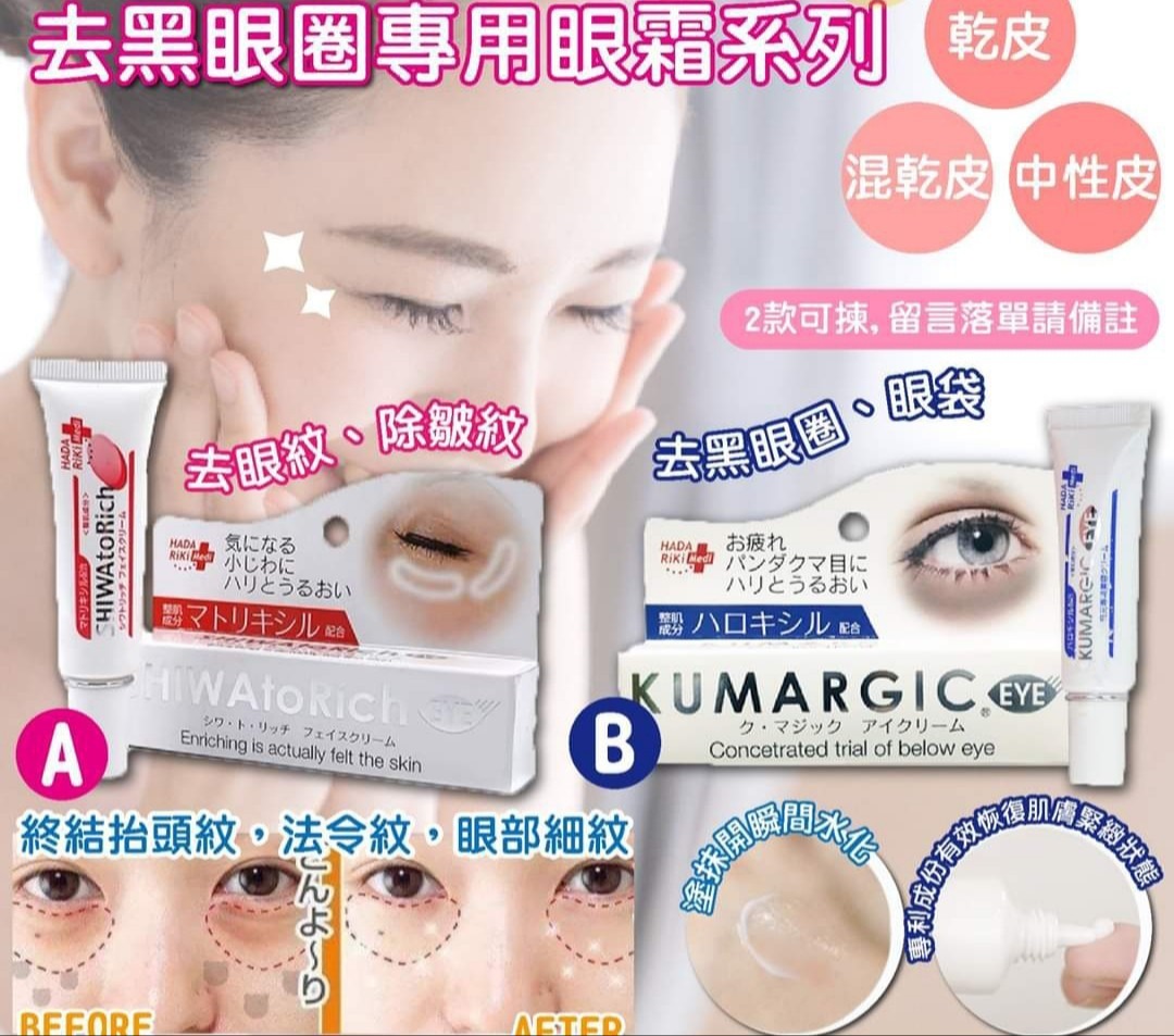 日本製HADARiKi｜去黑眼圈專用眼霜系列