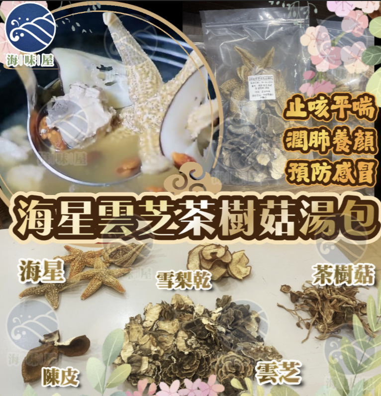 H18344 海星雲芝茶樹菇雪梨乾湯包  （4人份量）