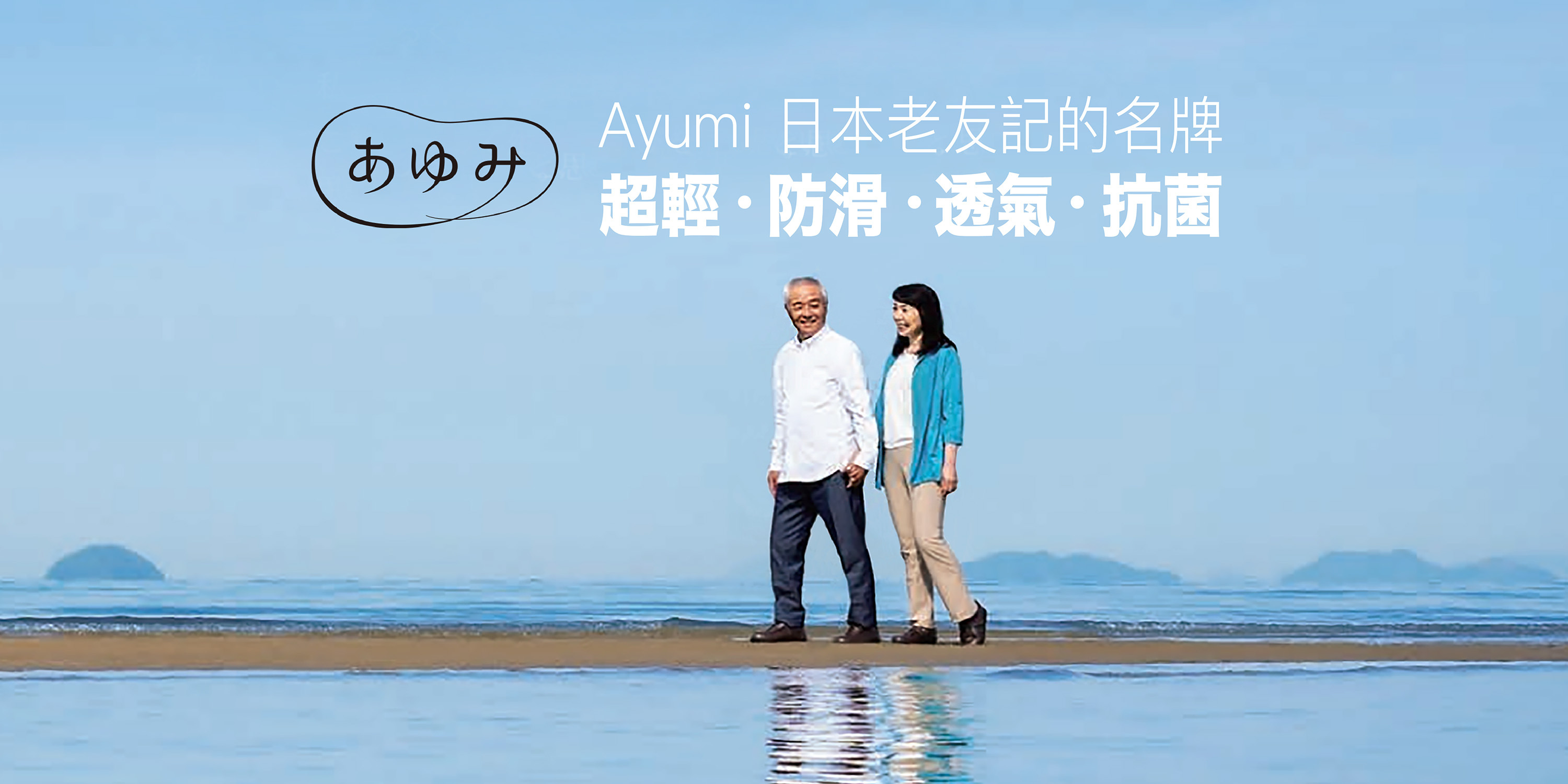 <img src="Representative-scenario-Ayumi-anti-slip-shoes-for-elderly01.jpg" alt="Ayumi-老人防滑鞋">