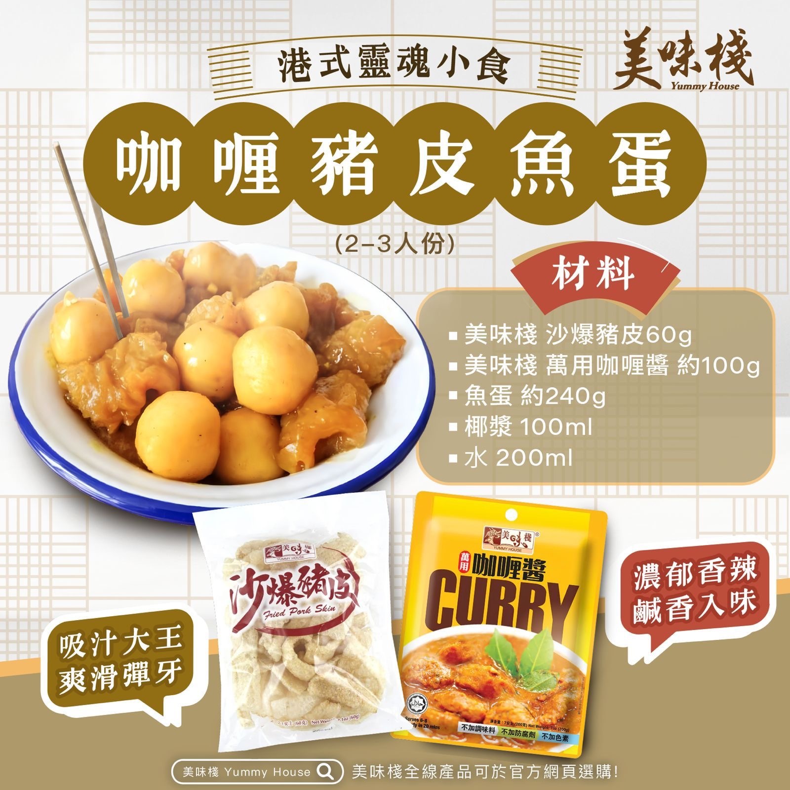 港式靈魂小食- 沙爆豬皮60g (一包) + 萬用咖喱醬200g (一包)