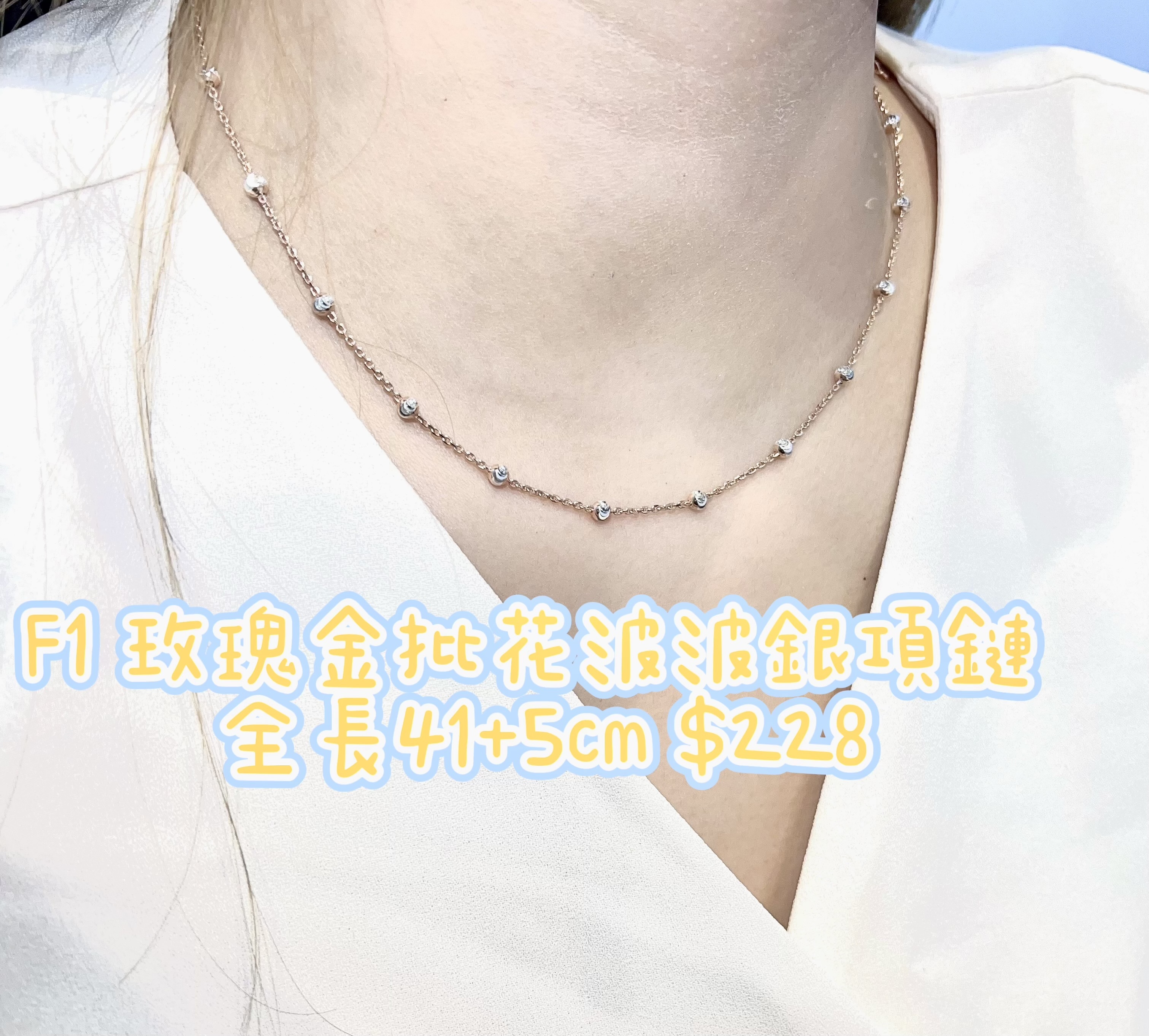 限量款  F1 玫瑰金批花波波銀項鏈 全長41+5cm $228