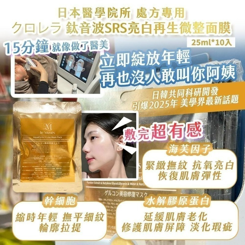 WSBB9463 日本醫學院所 處方專用 クロレラ 鈦音波SRS亮白再生微整面膜 25ml*10入（現貨T39）