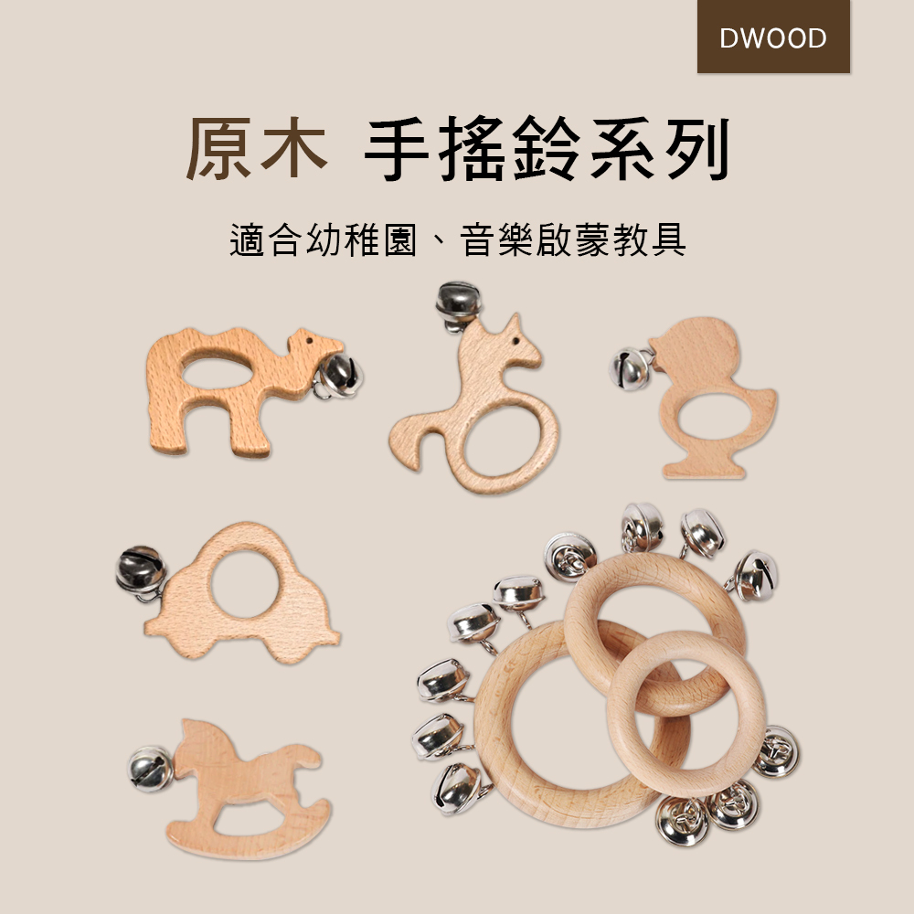 原木手搖鈴 Hand bells 環型 童趣造型 orff 奧福樂器 B018 MB005