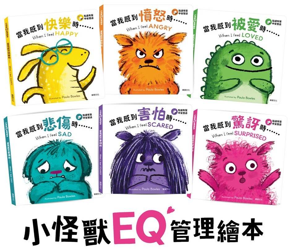 小怪獸EQ管理繪本【中英雙語】（全套6冊）