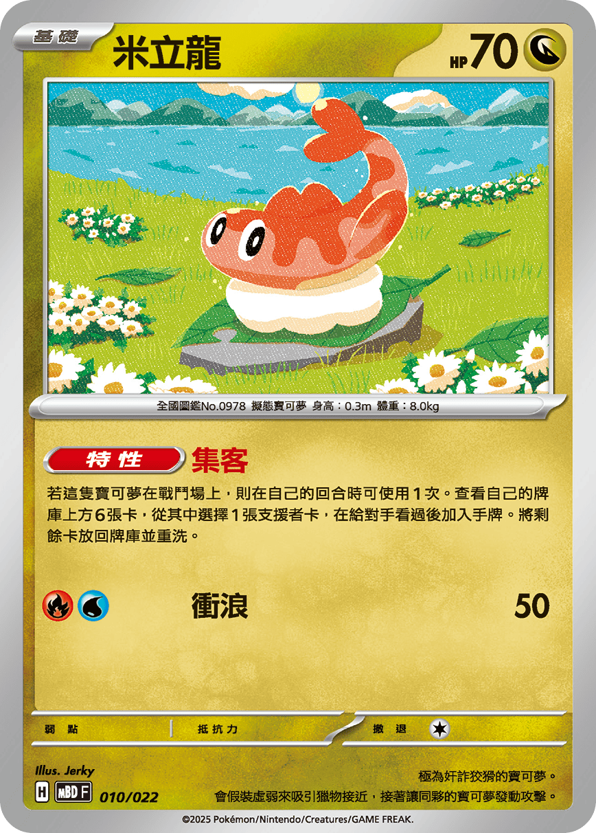 MBDF 010/022 米立龍