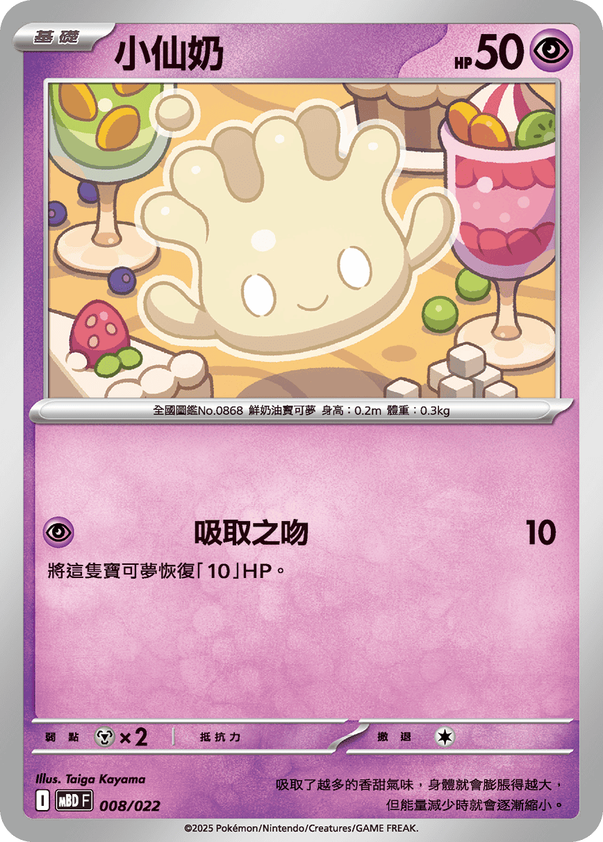 MBDF 008/022 小仙奶