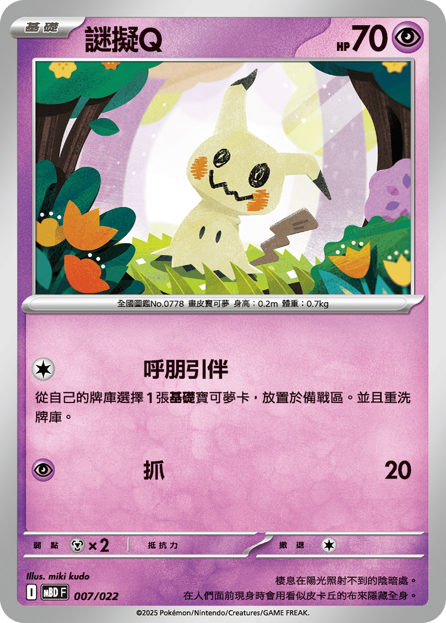 MBDF 007/022 謎擬Q