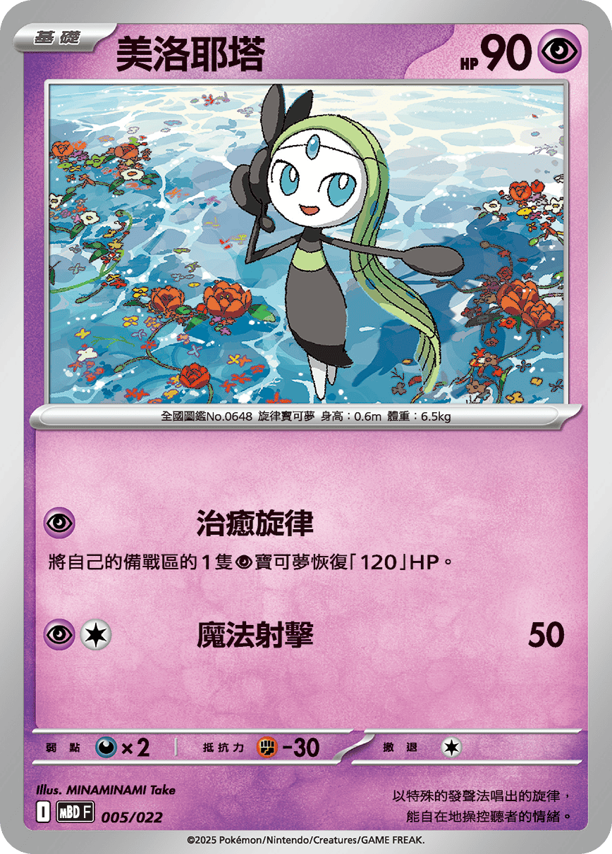 MBDF 005/022 美洛耶塔