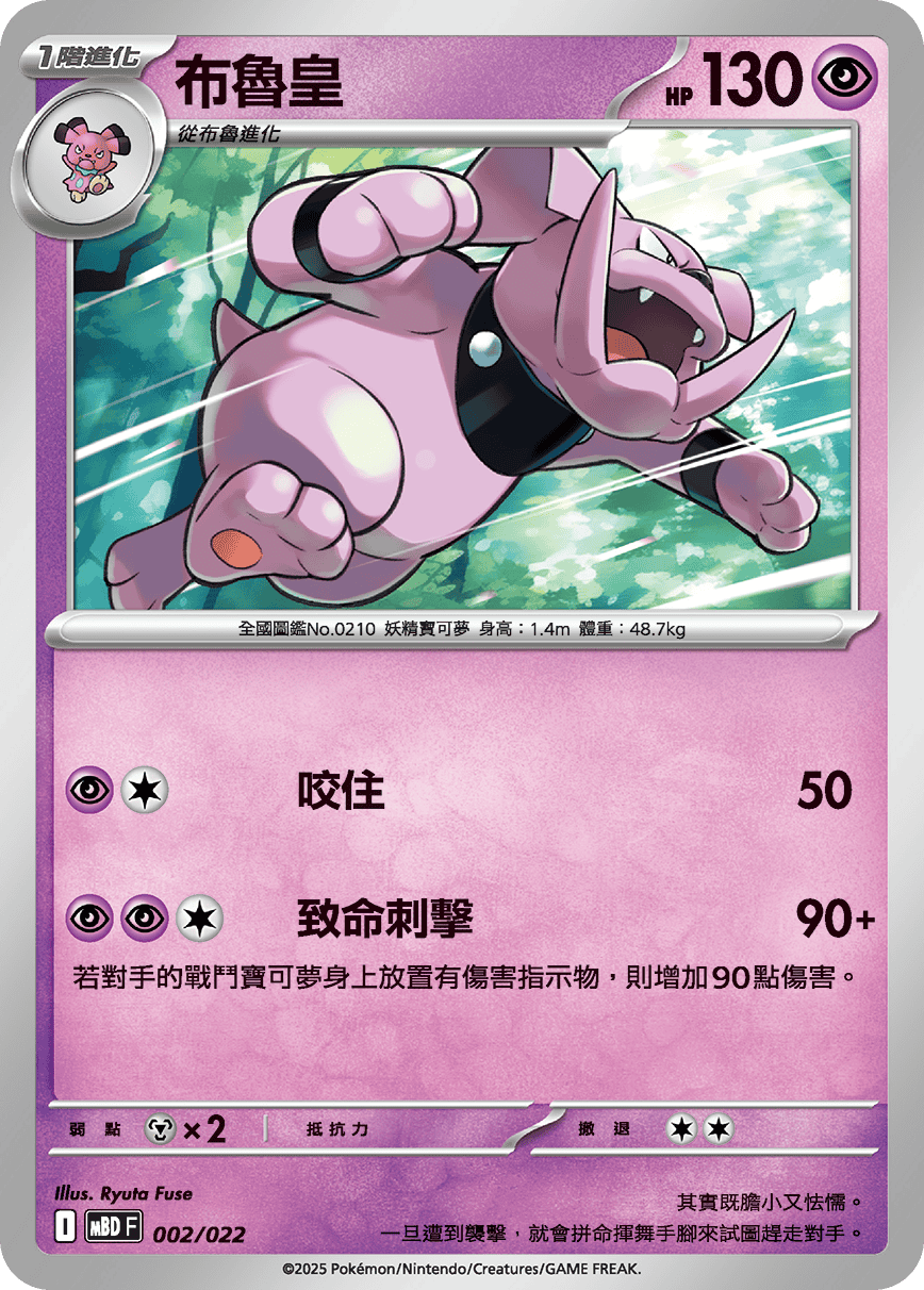 MBDF 002/022 布魯皇