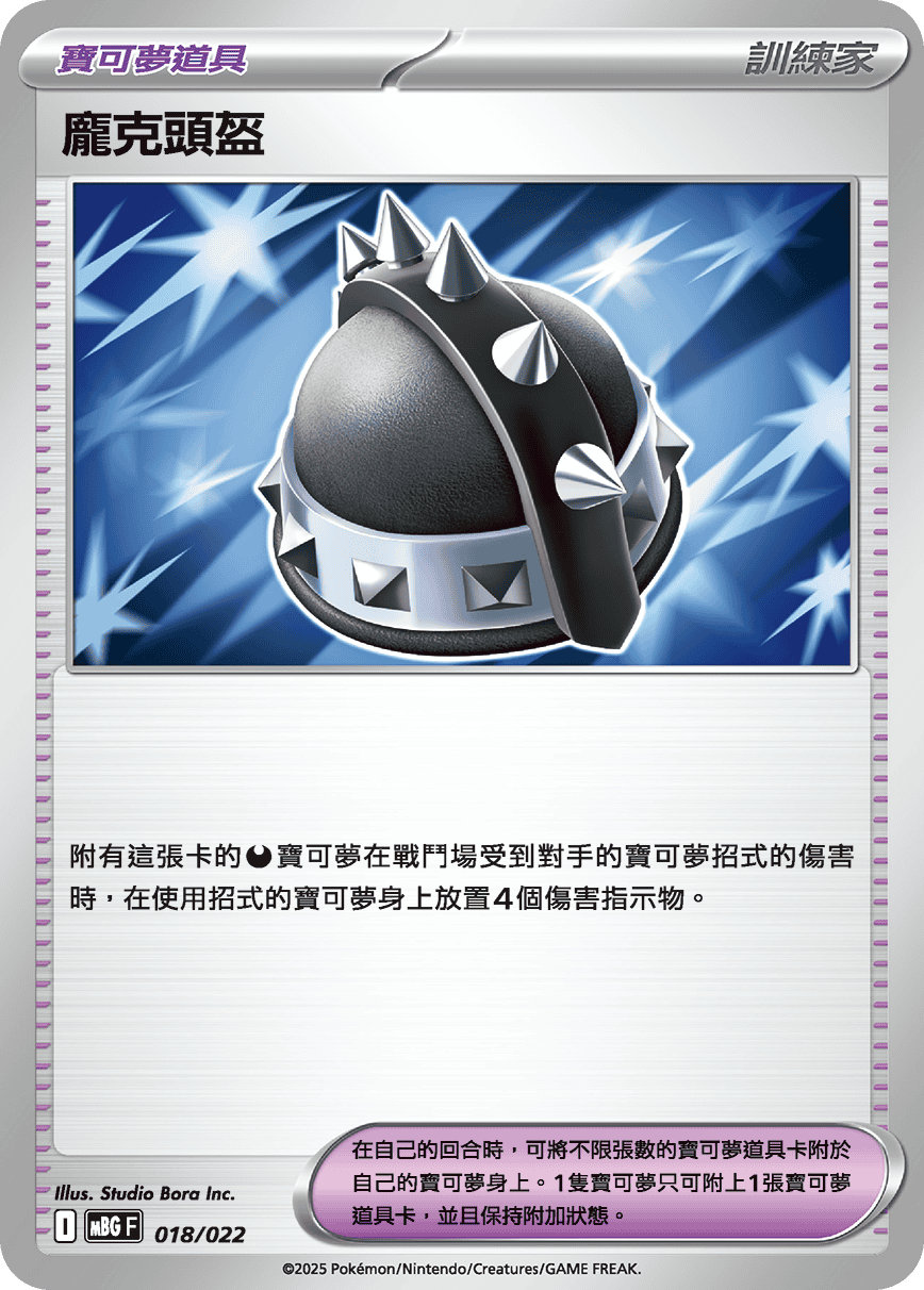 MBGF 018/022 龐克頭盔