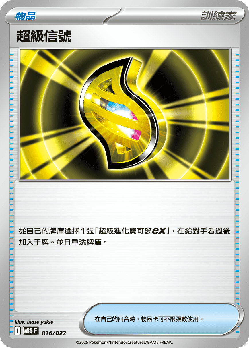 MBGF 016/022 超級信號