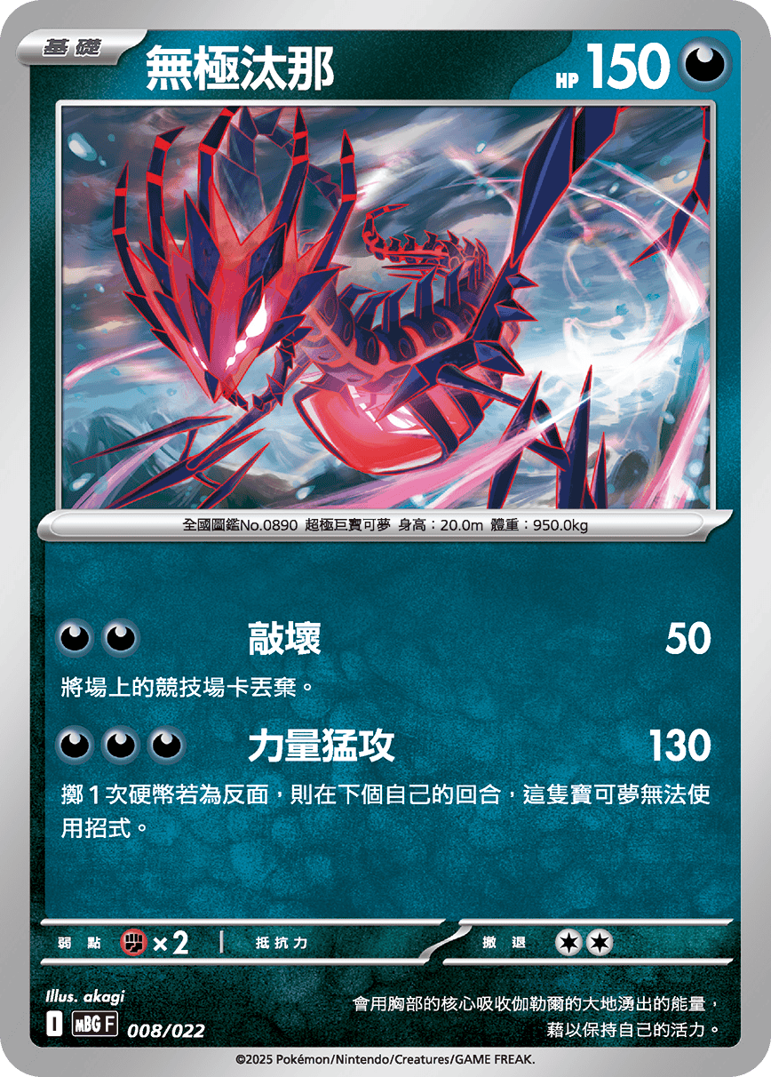 MBGF 008/022 無極汰那