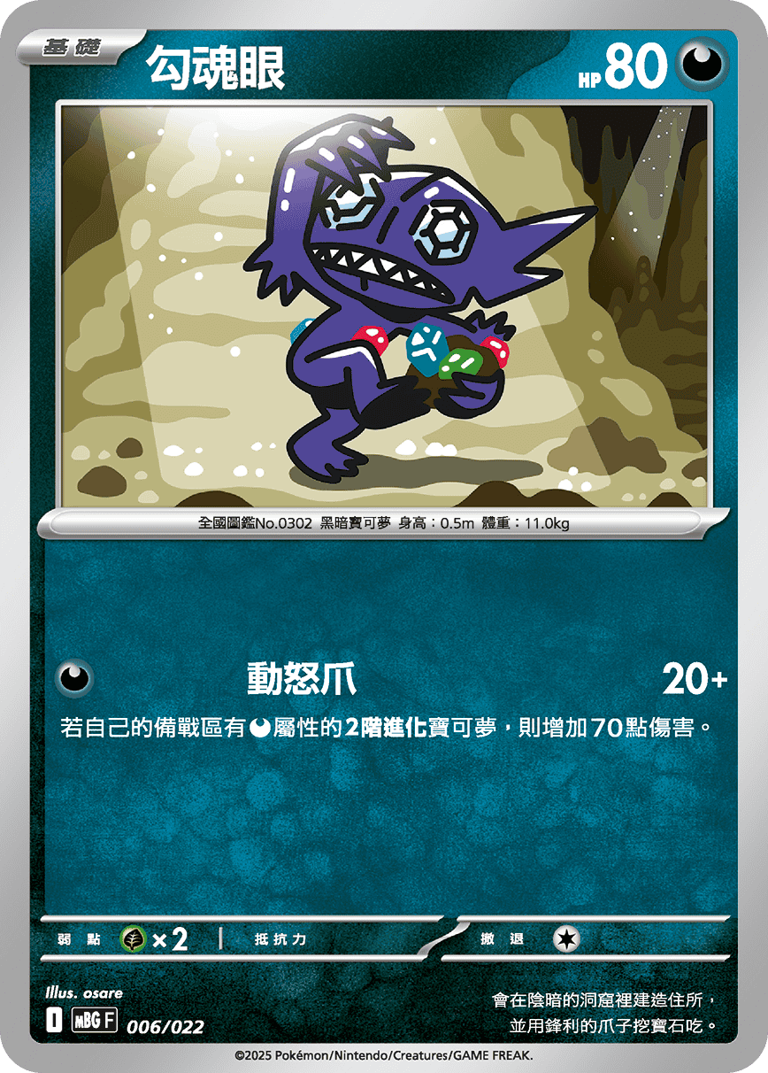 MBGF 006/022 勾魂眼