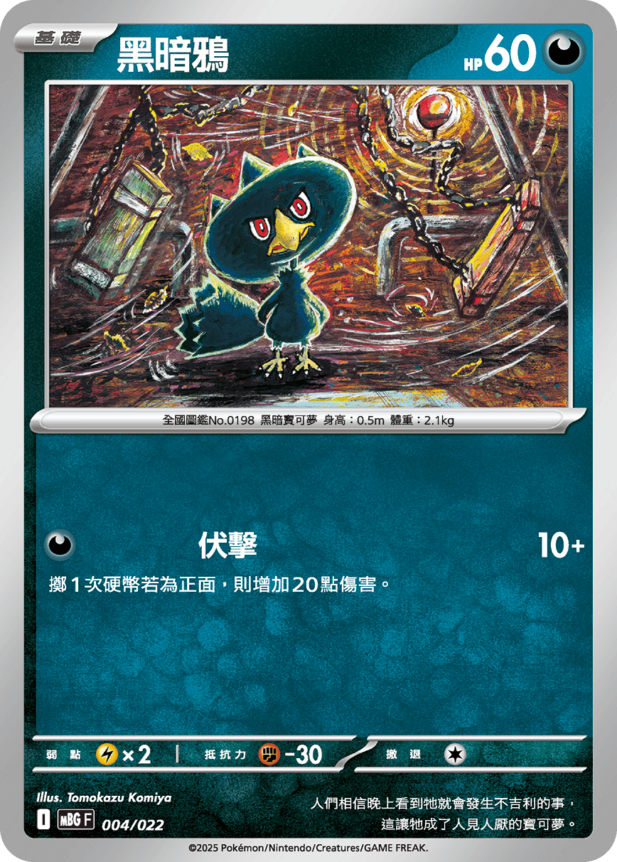 MBGF 004/022 黑暗鴉