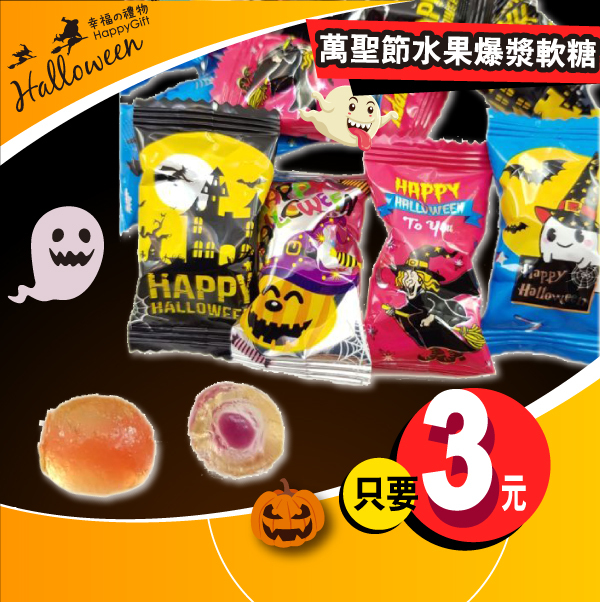 萬聖節爆漿軟糖,萬聖節軟糖,萬聖節糖果,萬聖節禮物,Halloween gummy candy, Halloween gummy candy, Halloween candy, Halloween gifts