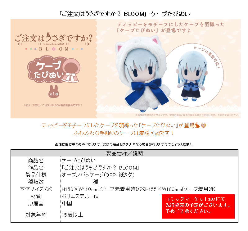 「ACG.GO」「預購」 《請問您今天要來點兔子嗎？BLOOM》 智乃Q版布偶