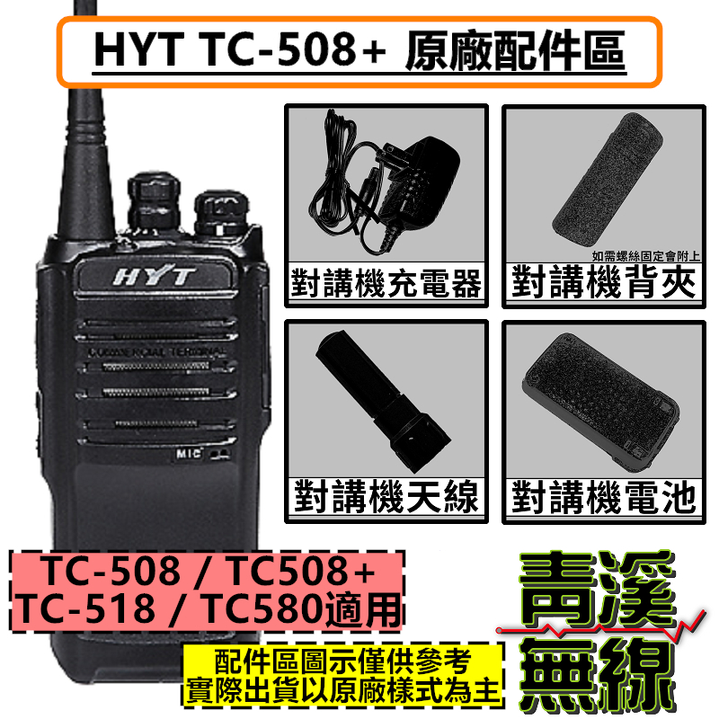 HYT TC-508 PLUS TC-508 TC-518 TC-580 無線電 對講機 電池 背夾 座充 天線 鋰電池 配件 TC508 TC518 TC580