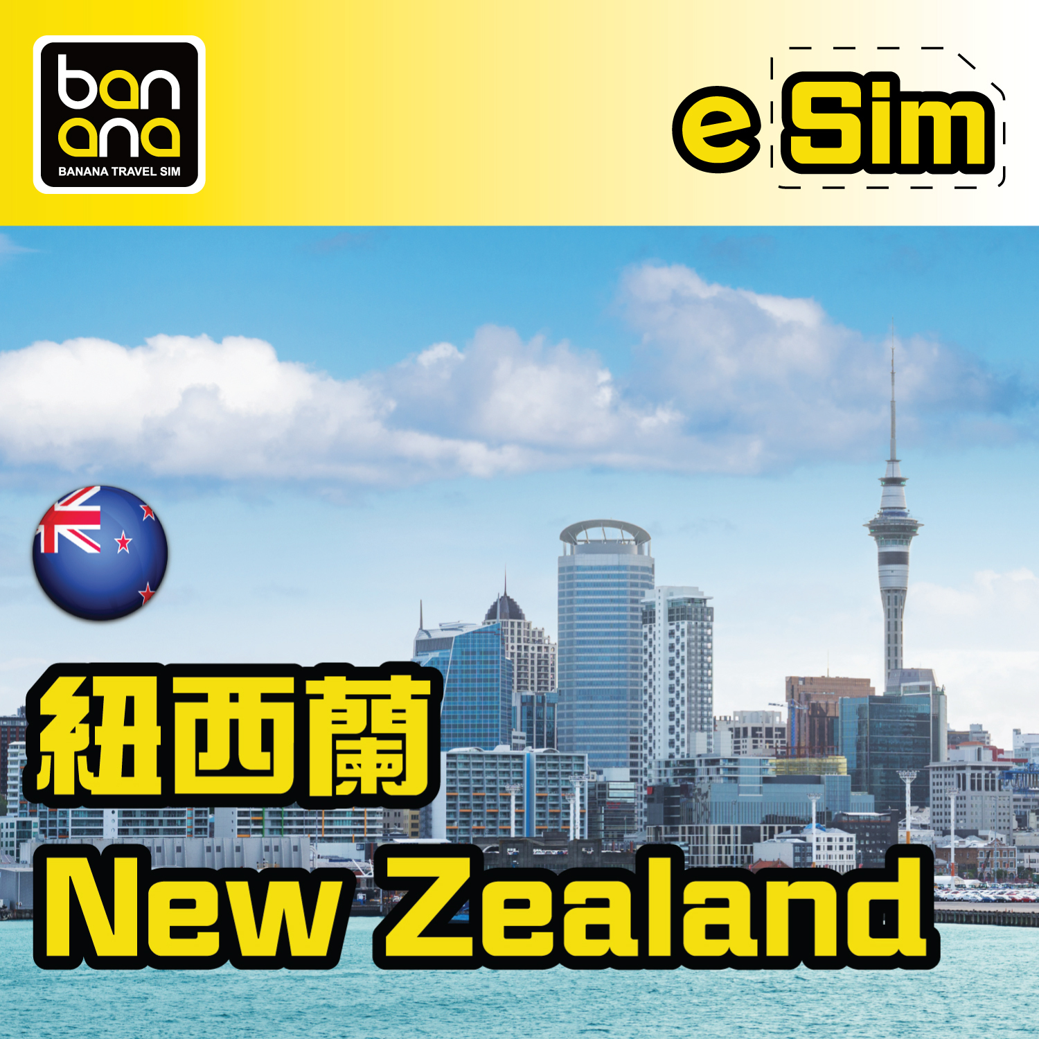 eSIM 紐西蘭 5G 高速網絡數據套餐