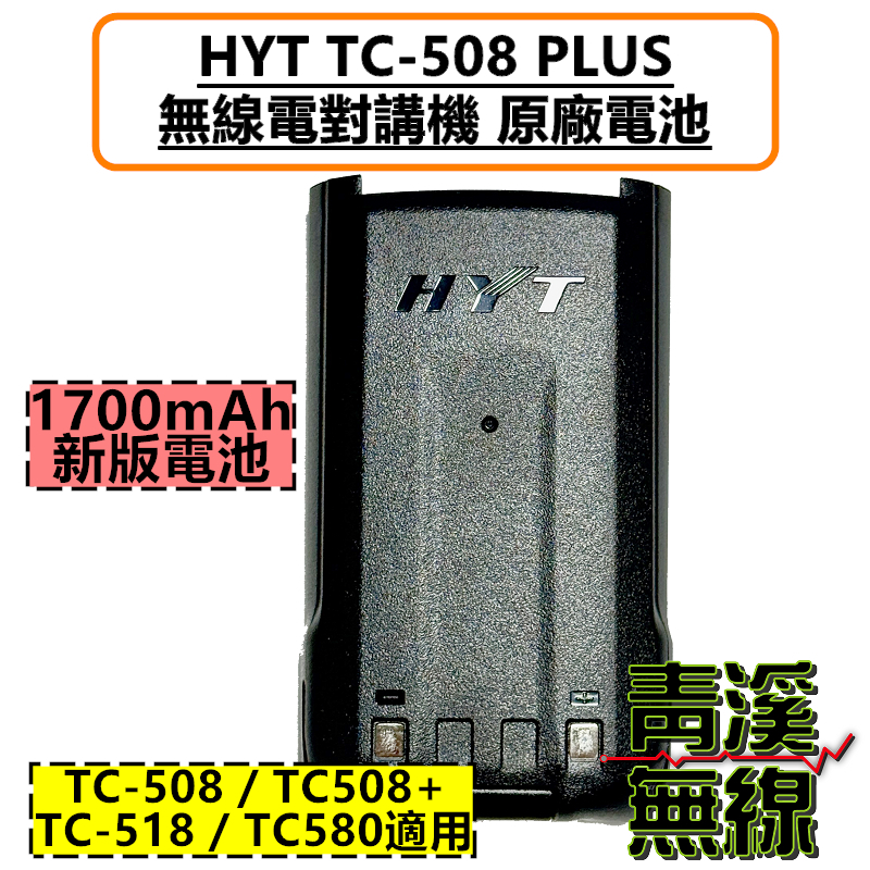 HYT TC-508 PLUS 無線電 對講機 電池 原廠電池 BL1719  TC-508 TC-518 TC-580  TC508 TC518 TC580
