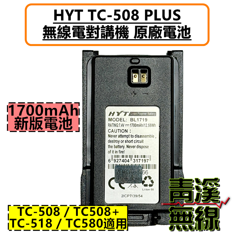 HYT TC-508 PLUS 無線電 對講機 電池 原廠電池 BL1719  TC-508 TC-518 TC-580  TC508 TC518 TC580