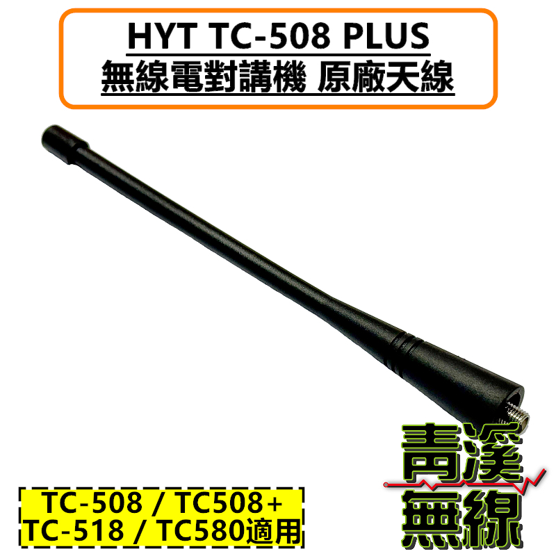 HYT TC-508 PLUS 無線電 對講機 天線 TC-508 TC-518 TC-580  TC508 TC518 TC580