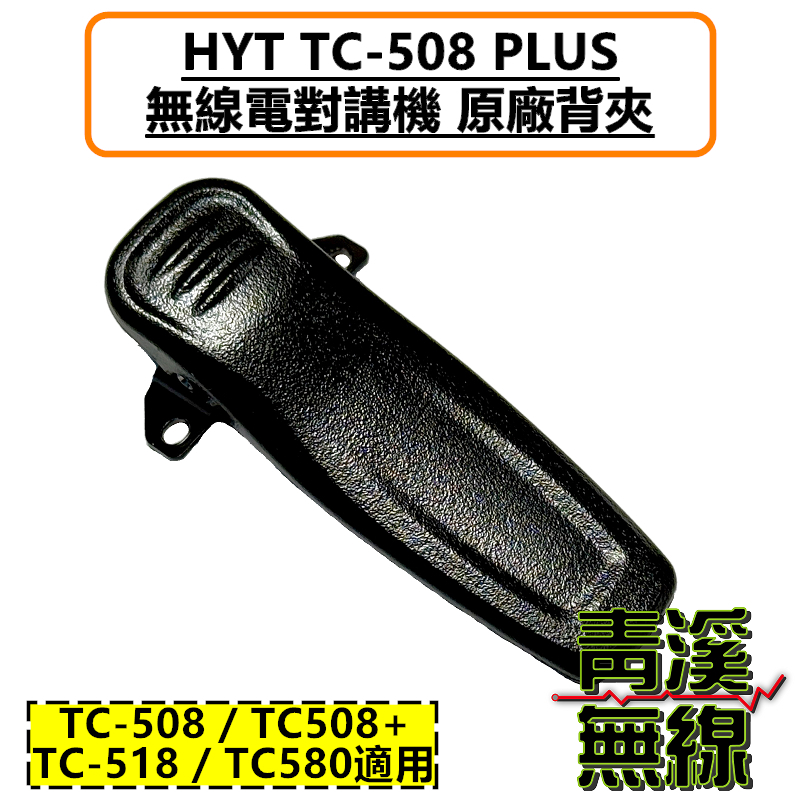 HYT TC-508 PLUS 無線電 對講機 背夾 電池扣 TC-508 TC-518 TC-580  TC508 TC518 TC580