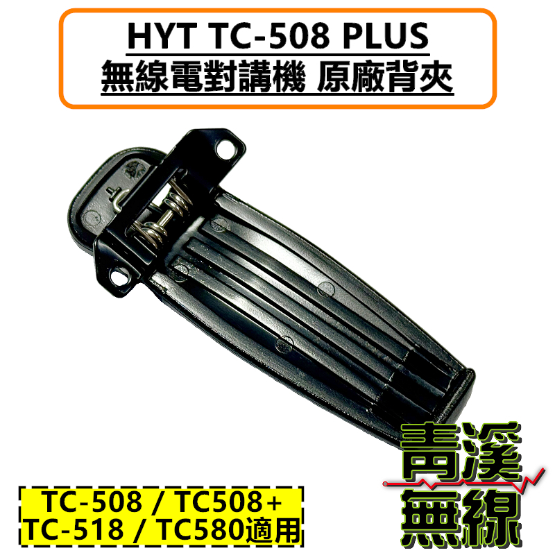 HYT TC-508 PLUS 無線電 對講機 背夾 電池扣 TC-508 TC-518 TC-580  TC508 TC518 TC580