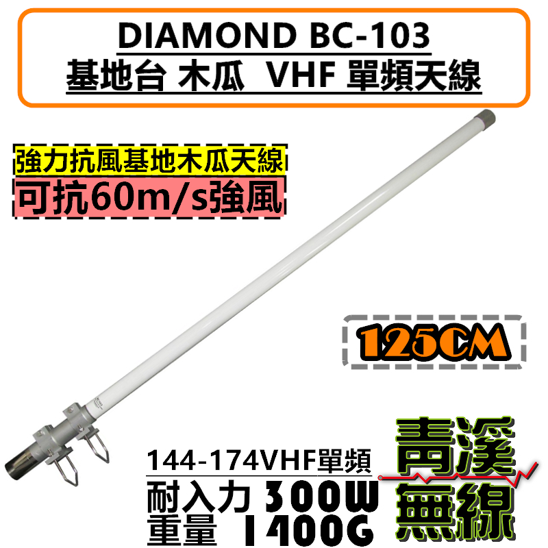 DIAMOND BC-103 VHF 天線 基地台 木瓜 消防 海事 抗風 全長125cm 中繼台 木瓜天線 高增益