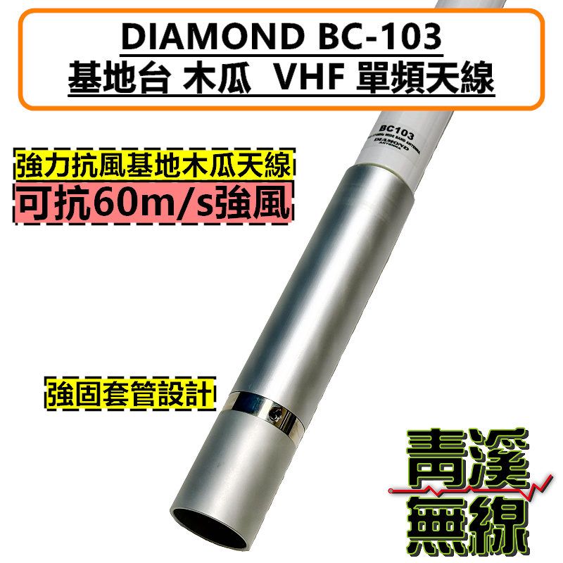 DIAMOND BC-103 VHF 天線 基地台 木瓜 消防 海事 抗風 全長125cm 中繼台 木瓜天線 高增益