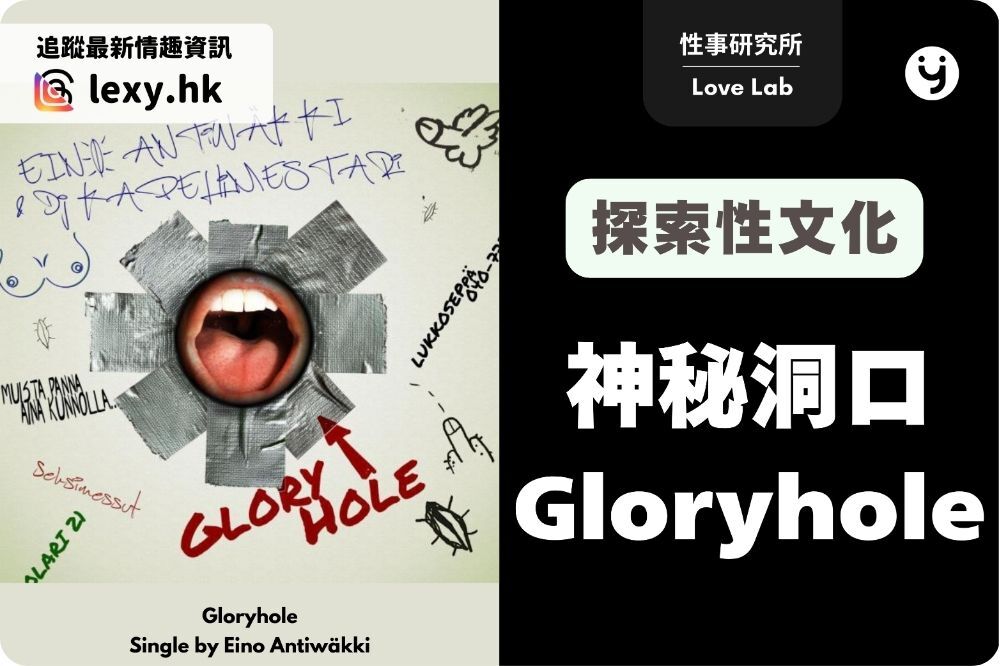 【Gloryhole 入門指南】Gloryhole 尋歡洞等於危險性行為？探索匿名性愛的正確方式
